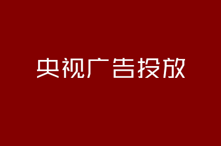 央视广告投放